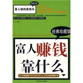 《富人賺錢靠什麼》