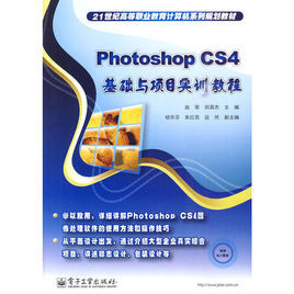 PhotoshopCS4基礎與項目實訓教程