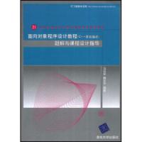 面向對象程式設計教程C++語言描述題解與課程設計指導