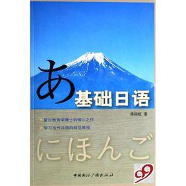 日本語基礎