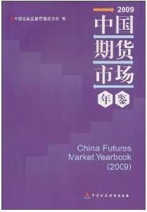 中國期貨市場年鑑2009