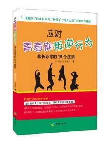 應對青春期叛逆行為，家長必學的19個法則