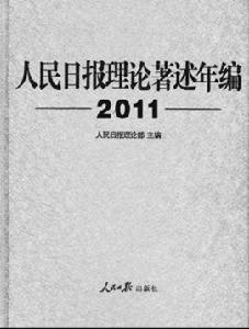 人民日報理論著述年編2011