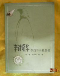 《李詩咀華：李白詩名篇賞析》