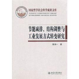 節能減排、結構調整與工業發展方式轉變研究