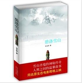 《碧洛雪山》