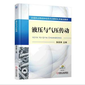 液壓與氣壓傳動[張聖鋒高職類2015年書籍]