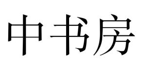 中書房