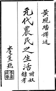 《元代農民之生活——附奴隸考》