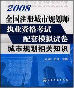 2008年註冊城市規劃師執業資格考試指定用書城市規劃法規檔案彙編