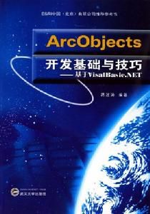 ArcObjects開發基礎與技巧