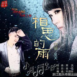 相思的雨[門麗，笑天演唱的歌曲]