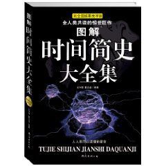 完全圖解果殼宇宙：圖解時間簡史大全集