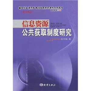 信息資源公共獲取制度研究