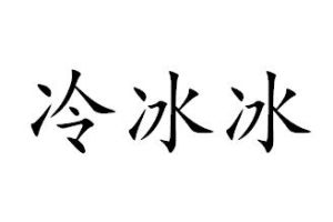 冷冰冰[漢語詞語]