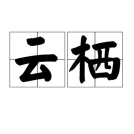 雲棲[漢語詞語]