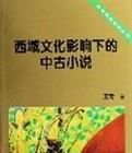 西域文化影響下的中古小說