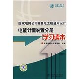 《國家電網公司輸變電工程通用設計：電能計量裝置分冊學習讀本》