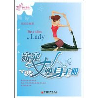 窈窕女人塑身手冊