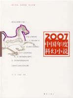 2007中國年度科幻小說