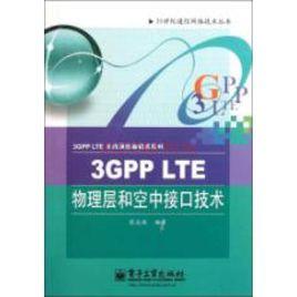 3GPP LTE物理層和空中接口技術