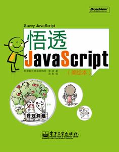 悟透JavaScript(美繪本)