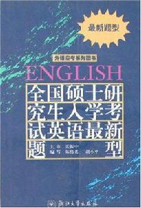 全國碩士研究生入學考試英語最新題型