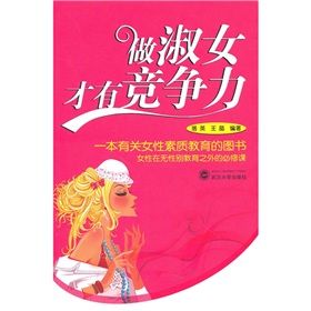 《做淑女才有競爭力》