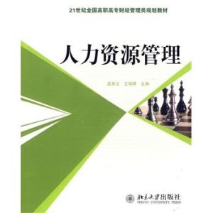 21世紀高職高專規劃教材·人力資源管理系列：人力資源培訓與職業生涯管理