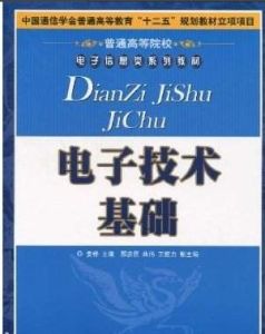 電子技術基礎[2009年人民郵電出版社出版圖書]