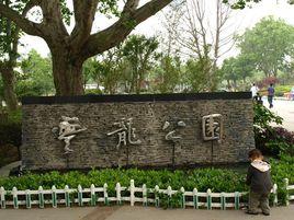 雲龍公園[徐州雲龍公園]