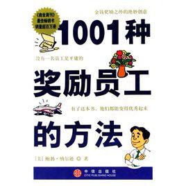 1001種獎勵員工的方法