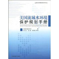 美國流域水環境保護規劃手冊