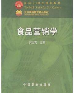 食品行銷學[中國農業出版社2002年出版圖書]