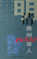 明、清貴州6000舉人