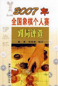 2007年全國象棋個人賽對局評選