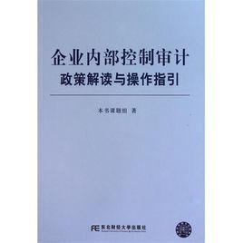 企業內部控制審計指引