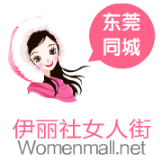 東莞伊麗社女人街