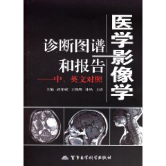 醫學影像學診斷圖譜和報告