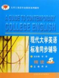 現代大學英語標準同步輔導精讀5