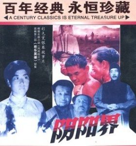 陰陽界[1988年吳子牛執導電影]