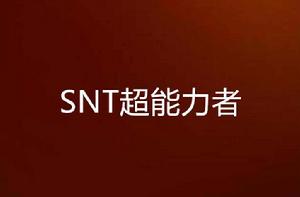 SNT超能力者