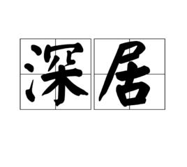 深居[詞語解釋]