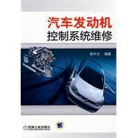 《汽車發動機控制系統維修》