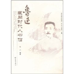 魯迅藏同時代人書信