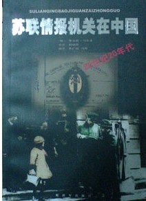 20世紀20年代蘇聯情報機關在中國 