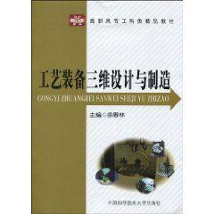 工藝裝備三維設計與製造