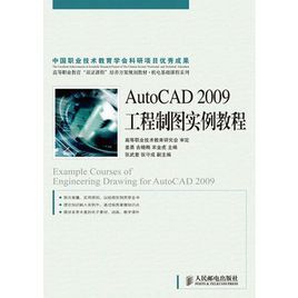 AutoCAD2009工程製圖實例教程