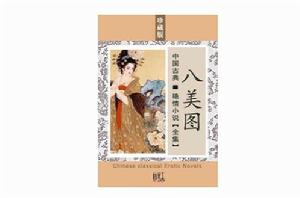 八美圖[清代小說]