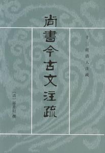 尚書今古文註疏